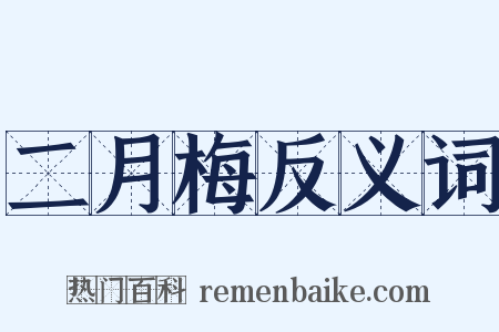 二月梅反义词是什么意思的图片